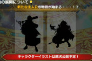 【疑問】シルエットのキャラはいつ出るの？？？
