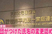 “統一教会”宗教2世の男性、教団につけられた氏名の変更認められず「底知れない怒りを感じる」　東京家裁