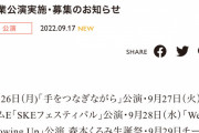 SKE48 古畑奈和卒業公演、森本くるみ生誕祭など 9月26日〜29日の劇場公演が発表