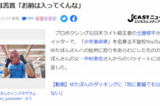 【悲報】プロボクサー「ゆたぼん叩き、気持ち悪い」ゆたぼん父「だよな！」同調ﾘﾂｲｰﾄ → プロボクサー「…」