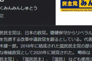 【朗報】「国民民主党」唯一マトモな野党として人気が高まるｗｗｗｗ