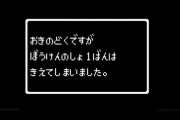 【雑談】今のゲームで「冒険の書が消える」に匹敵するトラウマ