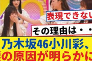 乃木坂46小川彩、感極まって涙が止まらない！その理由は・・・  【乃木坂46・岩本蓮加・乃木坂工事中・乃木坂配信中】#乃木坂工事中 #乃木坂46  #乃木坂配信中　#乃木坂4期生　#遠藤さくら