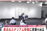J3クラブ代表「野球は野球場。サッカーは何でサッカー場でやらせてもらえないんですか？」