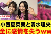 小西夏菜実と清水理央、完全に感情を失うw【日向坂46】