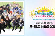 「うたプリ」豪華声優陣が集結の「マジLOVEキングダム」特別番組配信決定！ライブ映像振り返りや楽曲についてトーク