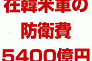 【速報】在韓米軍、今年中にも撤収か！　ボルトン補佐官「防衛費を5400億円に増額するわ。今の5倍な。払えないなら我々はいなくなる」　完全に終わった…