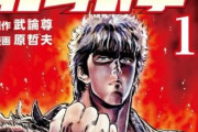 「北斗の拳」って、何でこんなにヒットしたんだろうなｗｗｗ