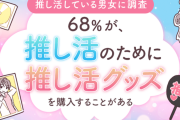 日本人、推し活を苦しみながら続けていた事が判明「グッズ購入が負担、現場に参戦するのも負担、でも今さら辞められない…」