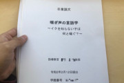 Fラン学生、とんでもない卒論を提出してしまう→2.3万いいね #悲報