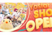 【きたぞ】「Yostar OFFICIAL SHOP」がオープン！アズレン等の新作グッズを販売