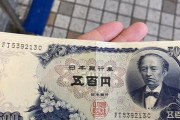 外国人「凄くレアな日本の紙幣を持ってるので見てくれ！」