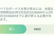 【ポケモンGO】「続行リサーチは3月20日まで」と言うのはチケット販売の期限か？ナイアンの翻訳で大混乱！