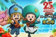 【DQウォーク】『DQモンスターズ25周年コラボイベント 第２章』開催