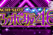 【8月7日導入】京楽「スマスロ乃木坂46」直前評判まとめ！上位ATとか無いけど直営では万枚けっこう出てるから爆発力は結構高そうｗｗｗ