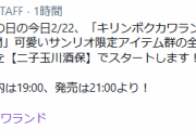 【艦これ】「キリンボクカワランド サンリオピューロランド×C2機関」可愛いサンリオ限定アイテム群のオンライン物販を二子玉川酒保でスタート！お品書き案内は19:00、発売は21:00より！