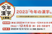 今年の漢字、ひっそりと募集始まる