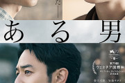 【映画】ある男【2ちゃん ネタバレ|感想|評価|評判】