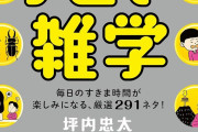 【嘘か真か】自　分　し　か　知　ら　な　そ　う　な　雑　学　書　い　て　け