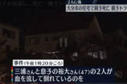 親子対決で相打ちか。父親とその息子、互いに血を流し絶命。第一発見者は妻大分県 |  正月早々なにやっとんねん