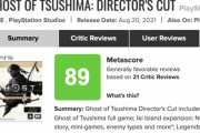 ゴーストオブツシマディレクターズカット、メタスコア89スタート！オリジナル版を上回るｗｗ
