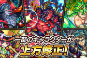 【速報】※ニュース未発表情報大量※ 対象キャラクター全28体『上方修正詳細』大公開ｷﾀ━━━━(ﾟ∀ﾟ)━━━━!!!【モンスト】