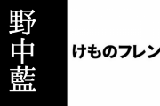 【けものフレンズPARTY】野中藍さんがサーバルでサプライズ出演