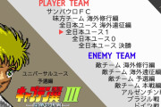 【朗報】FC SFC キャプテン翼シリーズのBGMがめちゃかっけえｗｗｗｗｗ