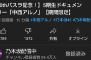 【乃木坂46】中西アルノドキュメンタリー、低評価数が3,000超えに・・・