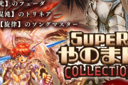 『スーパーやのまんコレクション』発売決定