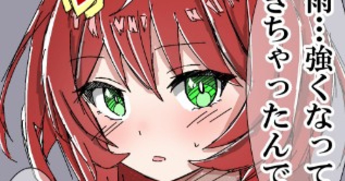 【ウマ娘】雨…強くなってきちゃったんで帰れそうにないっスね…