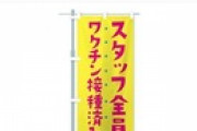 【魔除け】反ワクチン「飲食店の前に『スタッフ全員接種済み』ののぼり上がってた。絶対行きたくない」