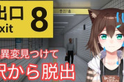 【にじさんじ】野良猫「地下広場に行きたいからこっちか（逆走）」