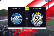 ◆Ｊ１◆27節 町田×磐田 磐田守備崩壊！4-0で首位町田4試合ぶり勝利！主審藤尾の水掛け阻止のおまけ付き😁