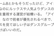 【正論】有識者「アイドルはダンスよりルックスや人気を重視すべき。ダンスを見てほしい子はダンスグループに行けばいい」