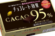 【画像】カカオ95％チョコレートｗｗｗｗｗｗｗｗｗｗｗｗｗｗｗｗｗｗｗｗｗ