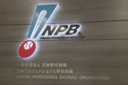 プロ野球現役ドラフト来季導入も　選手会がNPBと意見交換
