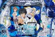 【悲報】パチ業界、完全に萌え台の天下になる…