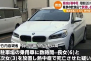 娘２人を車に放置し死なせた母親、逮捕前 警察に嘘の説明「持病のため2時間ほどトイレに行っていた」