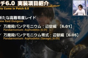 【FF14】6.0高難易度レイド第1弾は「万魔殿パンデモニウム：辺獄編」！第2弾以降は地獄、煉獄、天獄編などになりそうと予想される