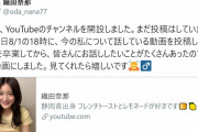 元欅坂46織田奈那、YouTubeチャンネルを開設！明日8/1 18時に動画初投稿を予定