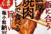 納豆と醤油「しゅき♡しゅき♡」？？？「俺も混ぜてよw」←許される食べ物