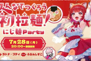 【にじさんじ】「ラトナ・プティみんなでつくろう初拉麺！にじ麺Party」の配信が決定！