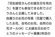 羽生結弦さん 誕生日企画「プロになって初めてのお誕生日を一緒にお祝いしませんか？」「Twitterを美しい花とお祝いでいっぱいにしましょう」
