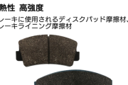 住友ベークライト、摩耗量24%低減の樹脂開発　自動車ブレーキ向け