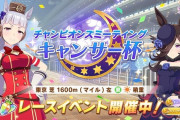 【速報】ワイ、ウマ娘に10万課金しキャンサー杯をやった結果ｗｗｗｗ