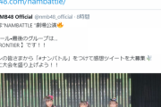 【NMB48】FRONTIER、331点/400点で6位確定【#ナンバトル】