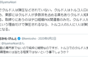 【報道が作ったフェイクか】クルド人「トルコに帰国すると殺される」有識者「トルコでクルド人は弾圧などされていない」