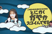 【日向坂46】引き出しが凄い！佐々木久美、こんなに細かいガヤを入れていた！！