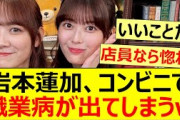 岩本蓮加、コンビニで職業病が出てしまうww【乃木坂46・田村真佑・猫舌SHOWROOM】